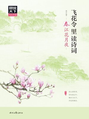 cover image of 飞花令里读诗词·春